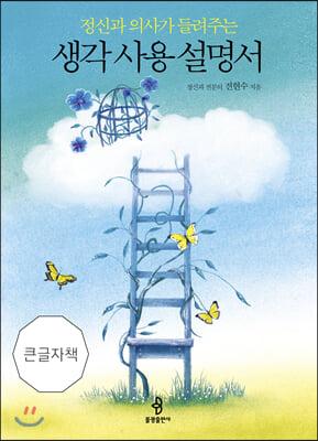 생각 사용 설명서 (큰글자책)