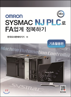 OMRON SYSMAC NJ PLC로 FA업계 정복하기: 기초활용편(6판)