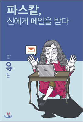 파스칼, 신에게 메일을 받다