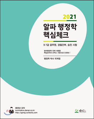 2021 알파 행정학 핵심체크