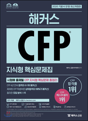 2020 해커스 CFP 지식형 핵심문제집