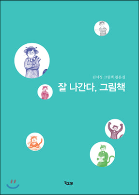 잘 나간다, 그림책(책고래숲 1)