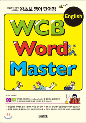 왕초보 영어 단어장 WCB English Word Master(처음부터 다시 시작하는)