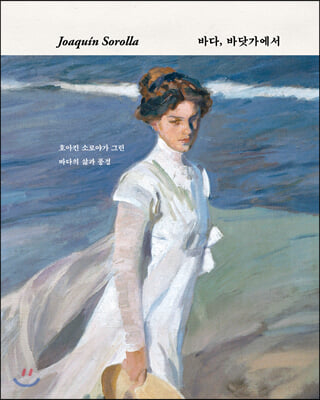 Joaquin Sorolla 바다, 바닷가에서