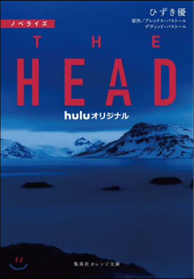 ノベライズ THE HEAD