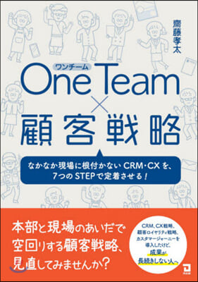 One Teamx顧客戰略