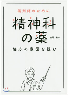 藥劑師のための精神科の藥 處方の意圖を讀