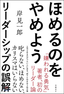 ほめるのをやめよう－リ-ダ-シップの誤解