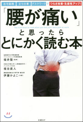 「腰が痛い」と思ったらとにかく讀む本