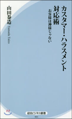 カスタマ-.ハラスメント對應術 お客樣は