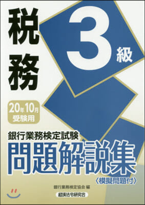 稅務 3級 2020年10月受驗用