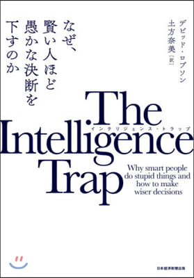 インテリジェンス.トラップ なぜ,賢い人