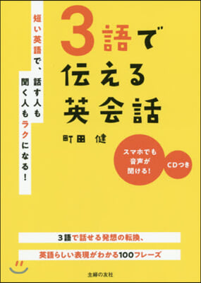 3語で傳える英會話 CDつき