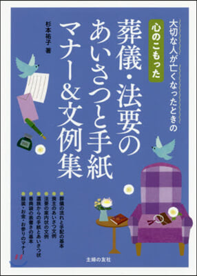 心のこもった葬儀.法要のあいさつと手紙マ