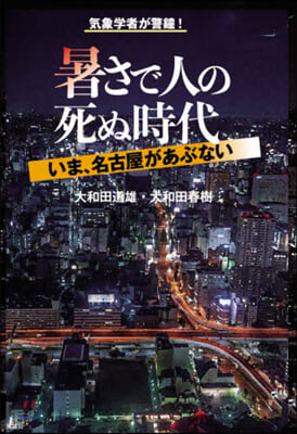 暑さで人の死ぬ時代－いま,名古屋があぶな