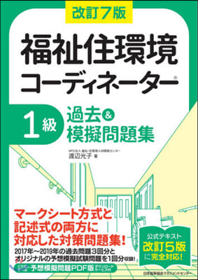 福祉住環境コ-ディネ-タ-1級過去 改7 改訂7版