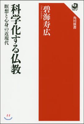 科學化する佛敎 瞑想と心身の近現代