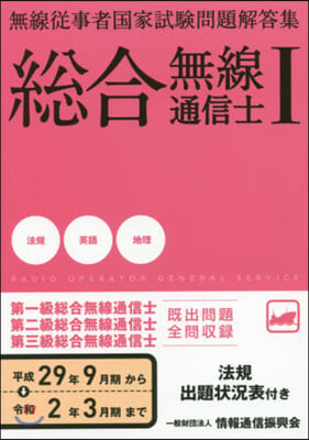 總合無線通信士   1 平29年9月期~