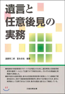 遺言と任意後見の實務