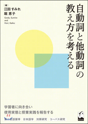 自動詞と他動詞の敎え方を考える