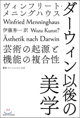 ダ-ウィン以後の美學 芸術の起源と機能の