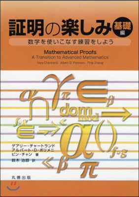 證明の樂しみ 基礎編 數學を使いこなす練