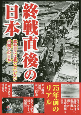 終戰直後の日本 敎科書には載っていない占