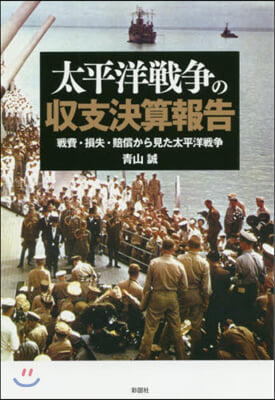 太平洋戰爭の收支決算報告