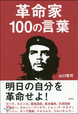 革命家100の言葉