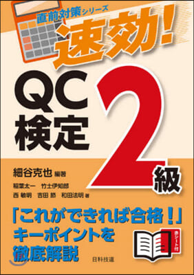 速效!QC檢定2級