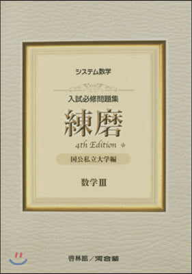 練磨 國公私立大學編 數學3 4版 4th Edition