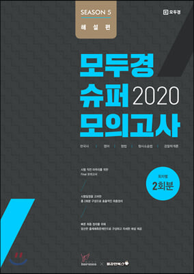 모두경 슈퍼모의고사 시즌5 해설편(회차별 2회분)(2020)