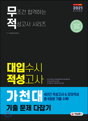 2021 무조건 합격하는 적성고사 시리즈 대입 수시 적성고사 가천대 기출 문제 다잡기 (2020년)