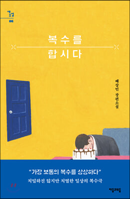 복수를 합시다(새소설 6)(양장본 HardCover)