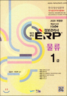 국가공인 ERP 정보관리사 물류 1급(2020)(개정판)