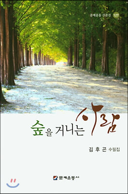 숲을 거니는 사람(문예운동 산문선 127)