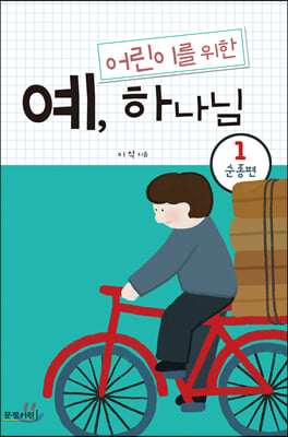 예, 하나님. 1: 순종편(어린이를 위한)