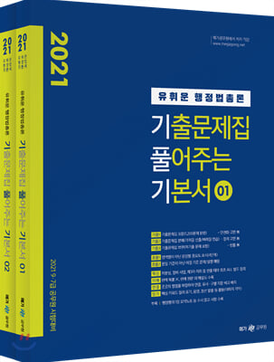 2021 유휘운 행정법총론 기출문제집 풀어주는 기본서