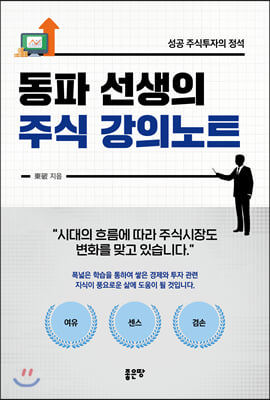 동파 선생의 주식 강의 노트