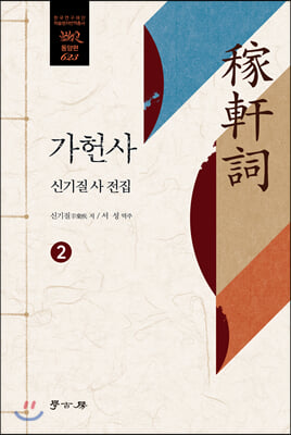 가헌사. 2(한국연구재단 학술명저번역총서 동양편 623)(양장본 HardCover)