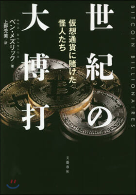 世紀の大博打 假想通貨に賭けた怪人たち