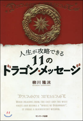 人生が攻略できる11のドラゴン.メッセ-