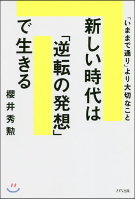 新しい時代は「逆轉の發想」で生きる