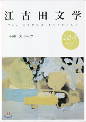 江古田文學 104