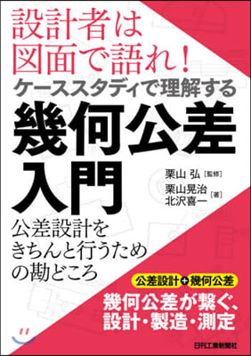 ケ-ススタディで理解する幾何公差入門