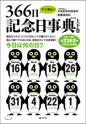 すぐに役立つ366日記念日 4版 上下卷