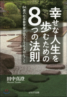 幸せな人生を步むための8つの法則