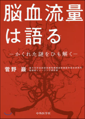 腦血流量は語る－かくれた謎をひも解く－