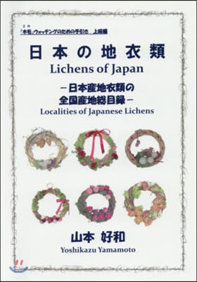日本の地衣類－日本産地衣類の全國産地總目