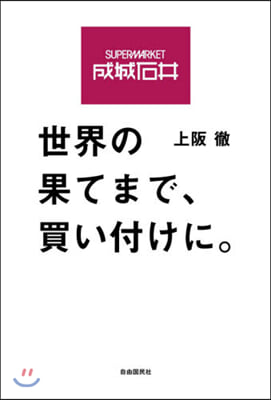 成城石井 世界の果てまで,買い付けに。